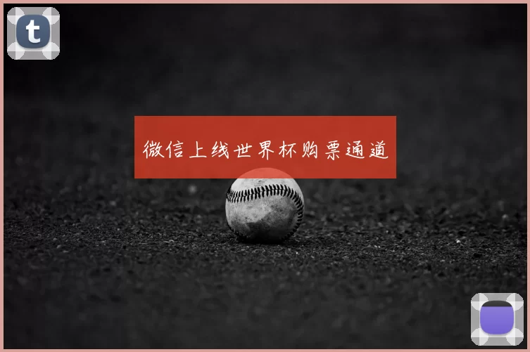 微信上线世界杯购票通道
